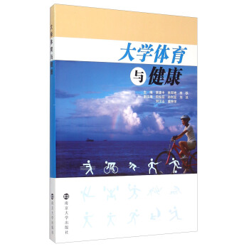 大學體育與健康 pdf epub mobi 電子書 下載