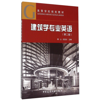 建筑学专业英语（第二版） pdf epub mobi 电子书 下载