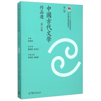 中国古代文学作品选（第三卷 第二版） pdf epub mobi 电子书 下载