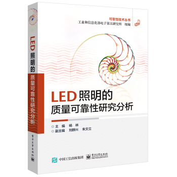LED照明的质量可靠性研究分析 下载 mobi epub pdf txt 电子书