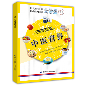 中医营养 公共营养师职业能力提升大讲堂系列 pdf epub mobi 电子书 下载