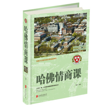哈佛情商课