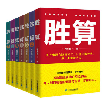 胜算（套装珍藏版 套装共7册） pdf epub mobi 电子书 下载