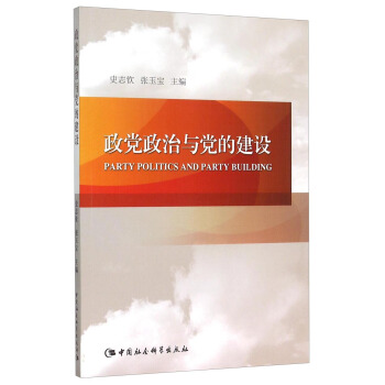 政党政治与党的建设 [Party Politics and Party Building] pdf epub mobi 电子书 下载