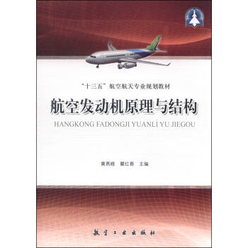 航空发动机原理与结构 pdf epub mobi 电子书 下载