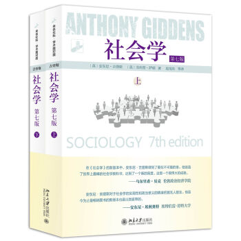 社会学（第七版 套装上下册） [Sociology 7th Edition]