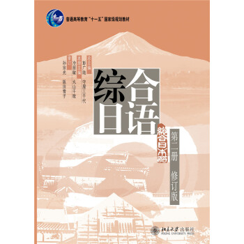 综合日语第二册(修订版) pdf epub mobi 电子书 下载