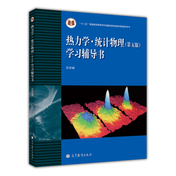热力学·统计物理(第五版)学习辅导书 pdf epub mobi 电子书 下载