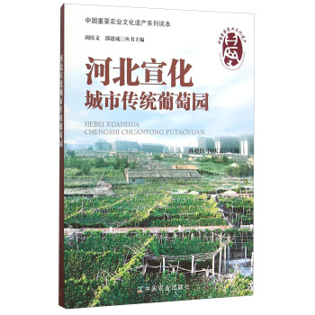河北宣化城市传统葡萄园 pdf epub mobi 电子书 下载