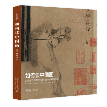 如何读中国画——大都会艺术博物馆藏中国书画精品导览 下载 mobi epub pdf txt 电子书
