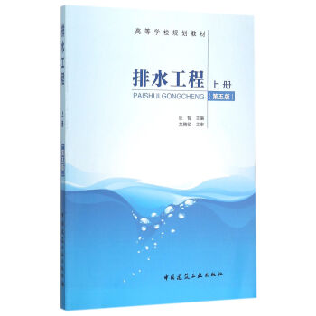 排水工程上册（第五版） pdf epub mobi 电子书 下载