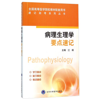 病理生理学要点速记 [Pathophysiology] pdf epub mobi 电子书 下载