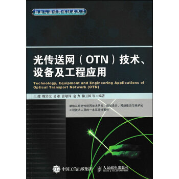 光传送网 OTN 技术、设备及工程应用 下载 mobi epub pdf txt 电子书