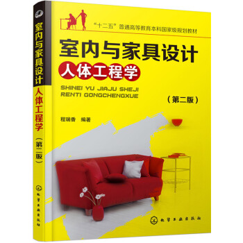 室内与家具设计人体工程学（第二版） pdf epub mobi 电子书 下载