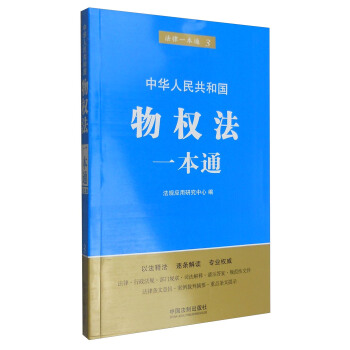 共和國物權法一本通(第五版) mobi epub pdf txt 電子書 下載 2023