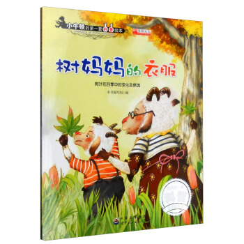 動漫 繪本 樹媽媽的衣服 樹葉在四季中的變化及原因 圖書介紹