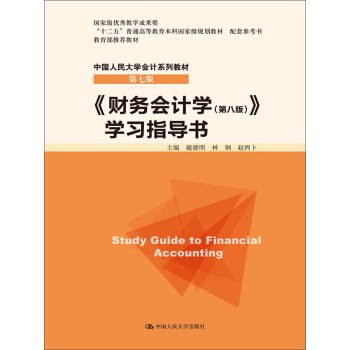 《财务会计学（第八版）》学习指导书/“十二五”普通高等教育本科国家级规划教材 配套参考书·中国人民大学会计系列教材（第七版） 下载 mobi epub pdf txt 电子书