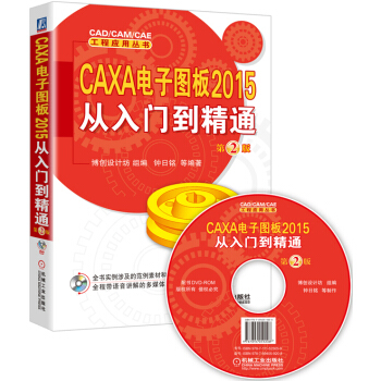 CAXA 電子圖闆2015從入門到精通（第2版 附光盤） pdf epub mobi 電子書 下載