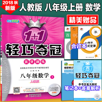 包邮 新版 1+1轻巧夺冠优化训练八8年级上册数学书人教版银版/八年级上册数学练习册 pdf epub mobi 电子书 下载