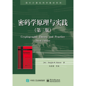 密码学原理与实践（第三版） [Cryptography: Theory and Practice, Third Edition] pdf epub mobi 电子书 下载