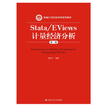 Stata/EViews 计量经济分析（第二版）（新编21世纪经济学系列教材） pdf epub mobi 电子书 下载