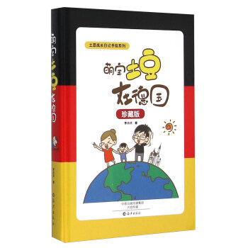萌宝土豆在德国(珍藏版)(精) pdf epub mobi 电子书 下载