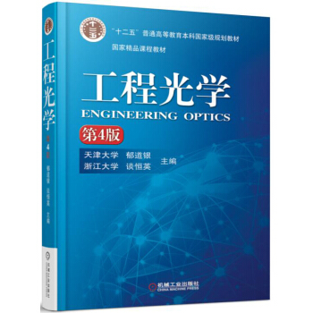 工程光学（第4版） pdf epub mobi 电子书 下载