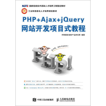 PHP+Ajax+jQuery网站开发项目式教程 pdf epub mobi 电子书 下载