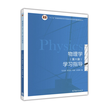 物理学（第六版）学习指导 pdf epub mobi 电子书 下载