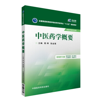 中医药学概要 pdf epub mobi 电子书 下载