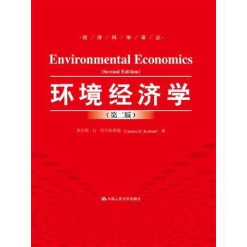 环境经济学（第二版）/经济科学译丛 pdf epub mobi 电子书 下载