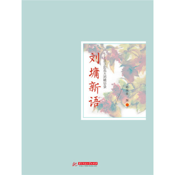 刘墉新语：亲子励志大师精华录 pdf epub mobi 电子书 下载