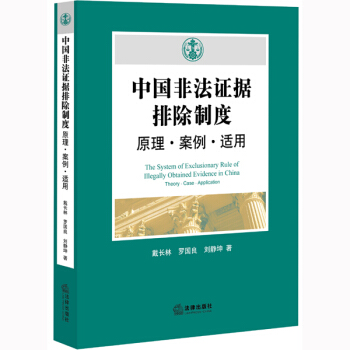 中国非法证据排除制度：原理·案例·适用 pdf epub mobi 电子书 下载