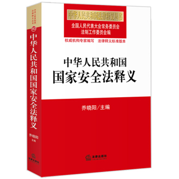 中华人民共和国国家安全法释义 pdf epub mobi 电子书 下载