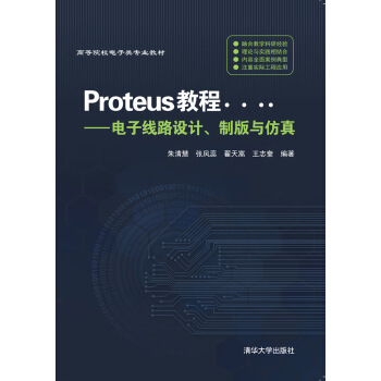 Proteus教程—电子线路设计、制版与仿真（第3版） 下载 mobi epub pdf txt 电子书