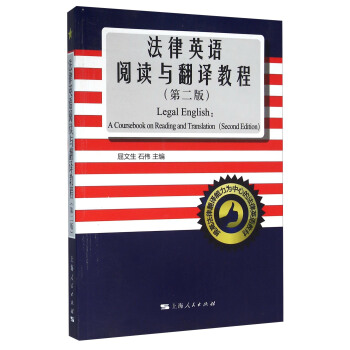法律英语阅读与翻译教程（第二版） [Legal English：A Coursebook On Reading And Translation（Second Edition）] pdf epub mobi 电子书 下载