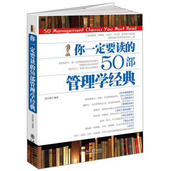 去梯言系列：你一定要读的50部管理学经典 pdf epub mobi 电子书 下载