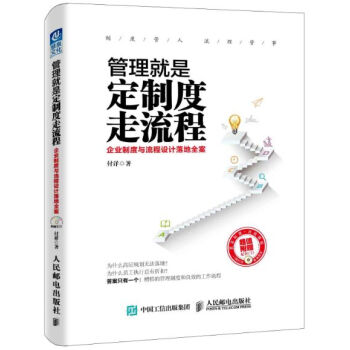 管理就是定制度走流程：企业制度与流程设计落地全案 pdf epub mobi 电子书 下载