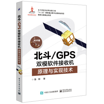 北斗/GPS双模软件接收机原理与实现技术 下载 mobi epub pdf txt 电子书