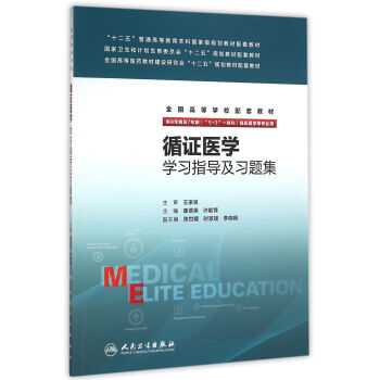 循证医学学习指导及习题集(八年制配教) pdf epub mobi 电子书 下载