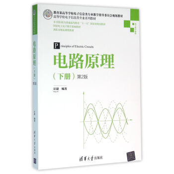 电路原理 下册 第2版 高等学校电子信息类专业系列教材 pdf epub mobi 电子书 下载