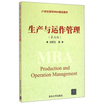 生产与运作管理（第5版） [Production and operation management]