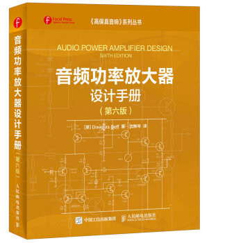音频功率放大器设计手册（第六版） 下载 mobi epub pdf txt 电子书