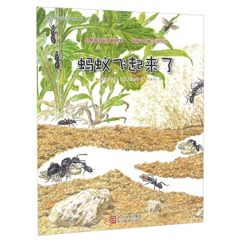 蒲公英科学绘本系列：蚂蚁飞起来了 pdf epub mobi 电子书 下载
