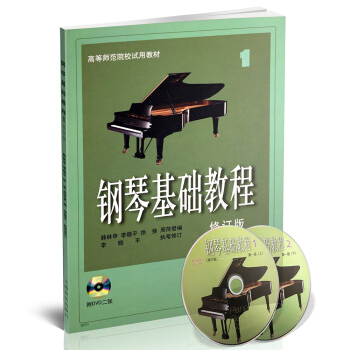 钢琴基础教程1(附光盘 修订版) pdf epub mobi 电子书 下载