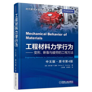 工程材料力学行为（中文版 原书第4版) pdf epub mobi 电子书 下载