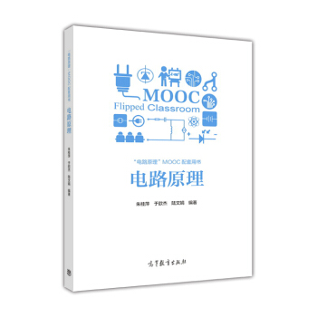 电路原理 [Flipped Classroom] 下载 mobi epub pdf txt 电子书