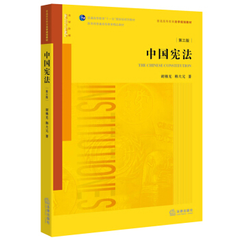 中国宪法（第三版） pdf epub mobi 电子书 下载