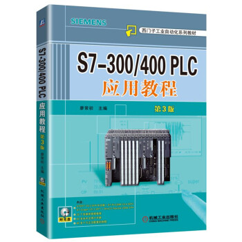 S7-300/400 PLC应用教程（第3版） pdf epub mobi 电子书 下载