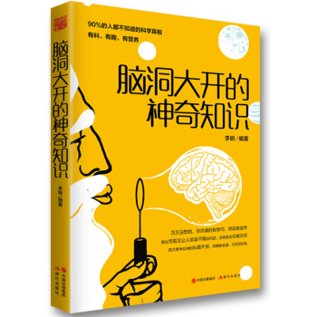 腦洞大開的神奇知識 pdf epub mobi 电子书 下载